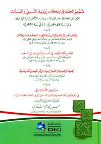 تنوير الحلك في إمكان رؤية النبي (ص) والملك