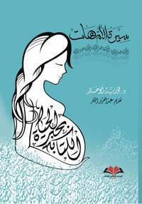 سيرة الأمهات