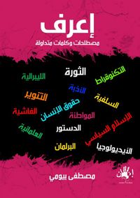 إعرف "مصطلحات وكلمات متداولة"