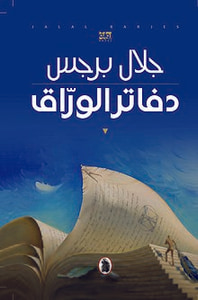 غلاف دفاتر الوراق