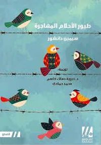 غلاف طيور الأحلام المهاجرة