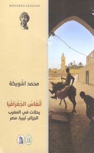 غلاف أنفاس الجغرافيا ( رحلات في المغرب ، الجزائر ، ليبيا ، مصر )