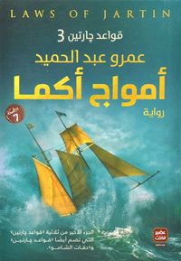 غلاف أمواج أكما