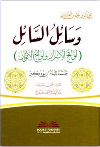 وسائل السائل (لواقح الأسرار ولوائح الأنوار)