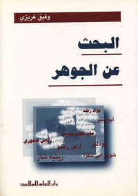 البحث عن الجوهر