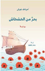 غلاف بحر من الخشخاش