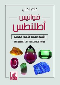 فوانيس أطلنطس ؛ الأسرار الخفية للأحجار الكريمة