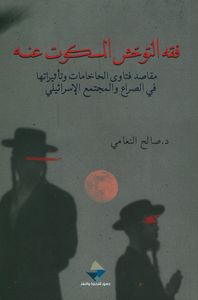غلاف فقه التوحش المسكوت عنه ؛ مقاصد فتاوى الحاخامات وتأثيراتها في الصراع والمجتمع الإسرائيلي