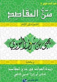 متن المقاصد وبهامشه زبدة الفوائد في شرح المقاصد