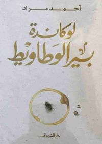 لوكاندة بير الوطاويط