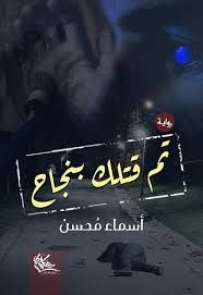 غلاف تم قتلك بنجاح