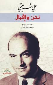 نحن وإقبال