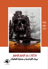 ميناء القراصنة وعصابات العاهات