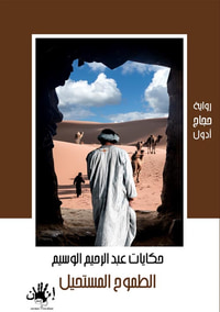الطموح المستحيل