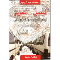 فيصل تحرير "أيام الديسك والميكروباص"