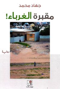 مقبرة الغرباء !