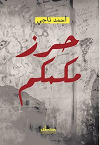 غلاف حرز مكمكم