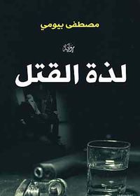 غلاف لذة القتل