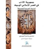 جمهورية الآداب في العصر الإسلامي الوسيط ؛ البنية العربية للمعرفة