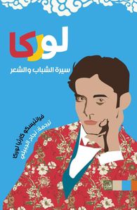 لوركا ؛ سيرة الشباب والشعر