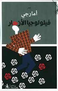 فيلولوجيا الأزهار