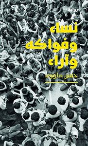 نساء وفواكه وآراء