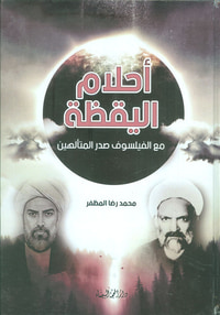 أحلام اليقظة ؛ مع الفيلسوف صدر المتألهين