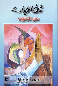 شفاهيات من الجنوب