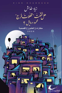 هل قتلت مخللات فرج محمود درويش