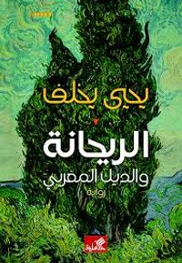 الريحانة والديك المغربي