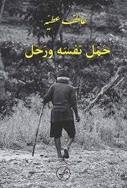 حمل نفسه ورحل