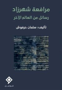 مرافعة شهرزاد - رسائل من العالم الآخر