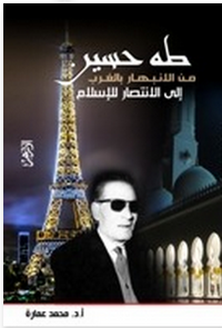 طه حسين من الانبهار بالغرب إلى الانتصار للإسلام