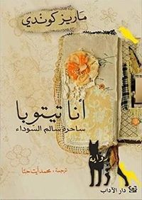 غلاف أنا تيتوبا