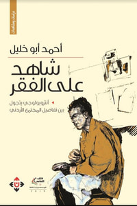 غلاف شاهد على الفقر