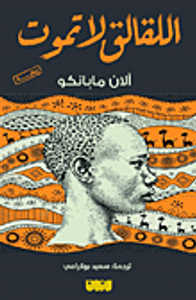 غلاف اللقلق لا يموت