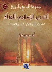 التحرير الإسلامي للمرأة "المنطلقات والاجتهادات والتحديات"
