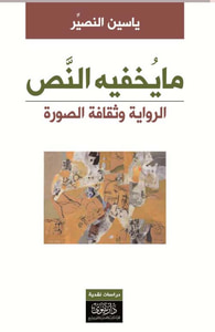 ما يخفيه النص - الرواية وثقافة الصورة