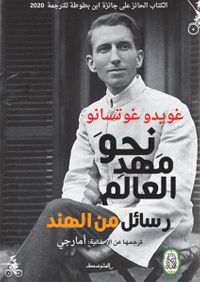 نحو مهد العالم - رسائل من الهند