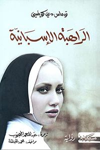 غلاف الراهبة الإسبانية