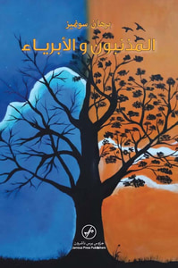 غلاف المذنبون والأبرياء