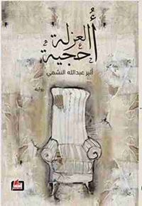 غلاف أحجية العزلة