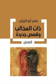 ذات المخالب وقصص جديدة