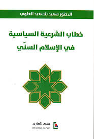 خطاب الشرعية السياسية في الإسلام السني