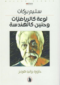 لوعة كالرياضيات وحنين كالهندسة