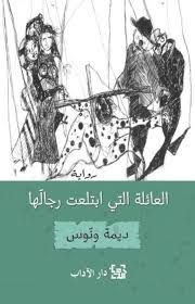 غلاف العائلة التي ابتلعت رجالها