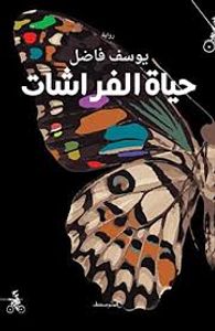 حياة الفراشات