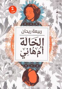 غلاف الخالة أم هاني