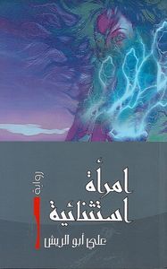 امرأة استثنائية