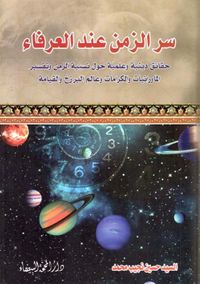 سر الزمن عند العرفاء